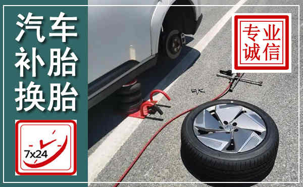 康平汽车换轮胎,附近上门换轮胎电话