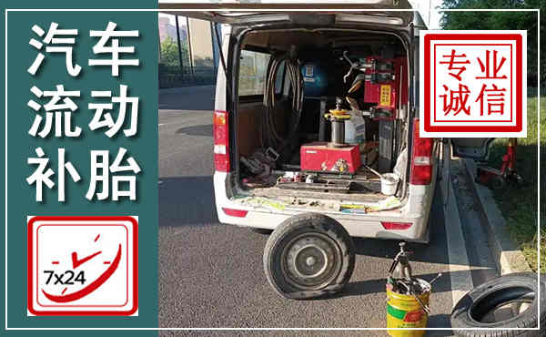 康平汽车流动补胎,附近补胎电话