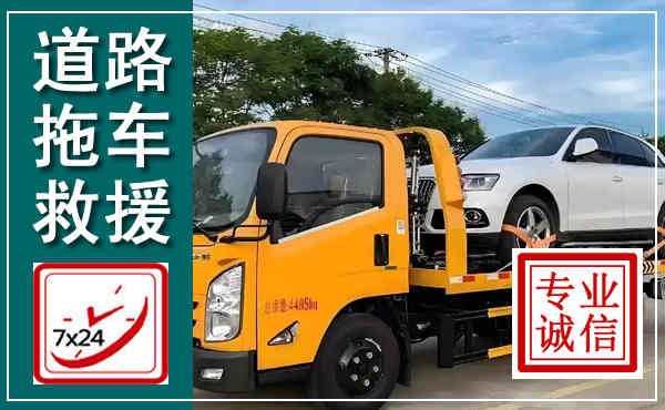 康平拖车救援,汽车救援拖车电话