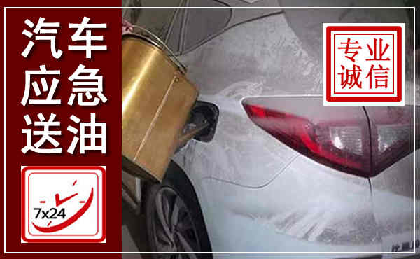 康平汽车送油救援,附近上门送油电话