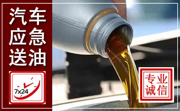 康平汽车送燃油救援,附近上门送燃油电话