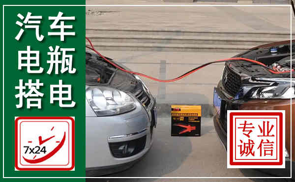 康平汽车搭电,附近电瓶搭电救援电话