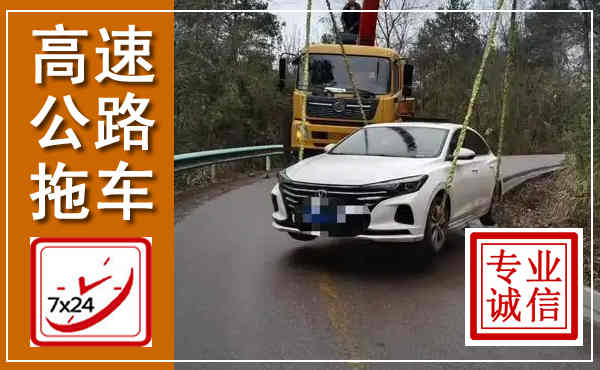 康平高速公路拖车,附近高速公路拖车救援电话