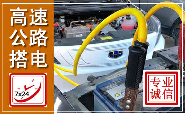 康平高速公路汽车搭电,中途电瓶维修电话