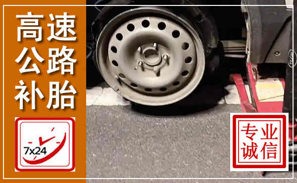 康平高速公路流动补胎,汽车换轮胎电话