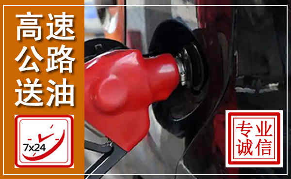 康平高速公路汽车送油,汽车救援送油电话