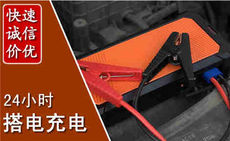 康平汽车搭电场景与案例